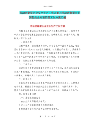 劳动密集型企业安全生产工作方案与劳动密集型企业消防安全专项治理工作方案汇编