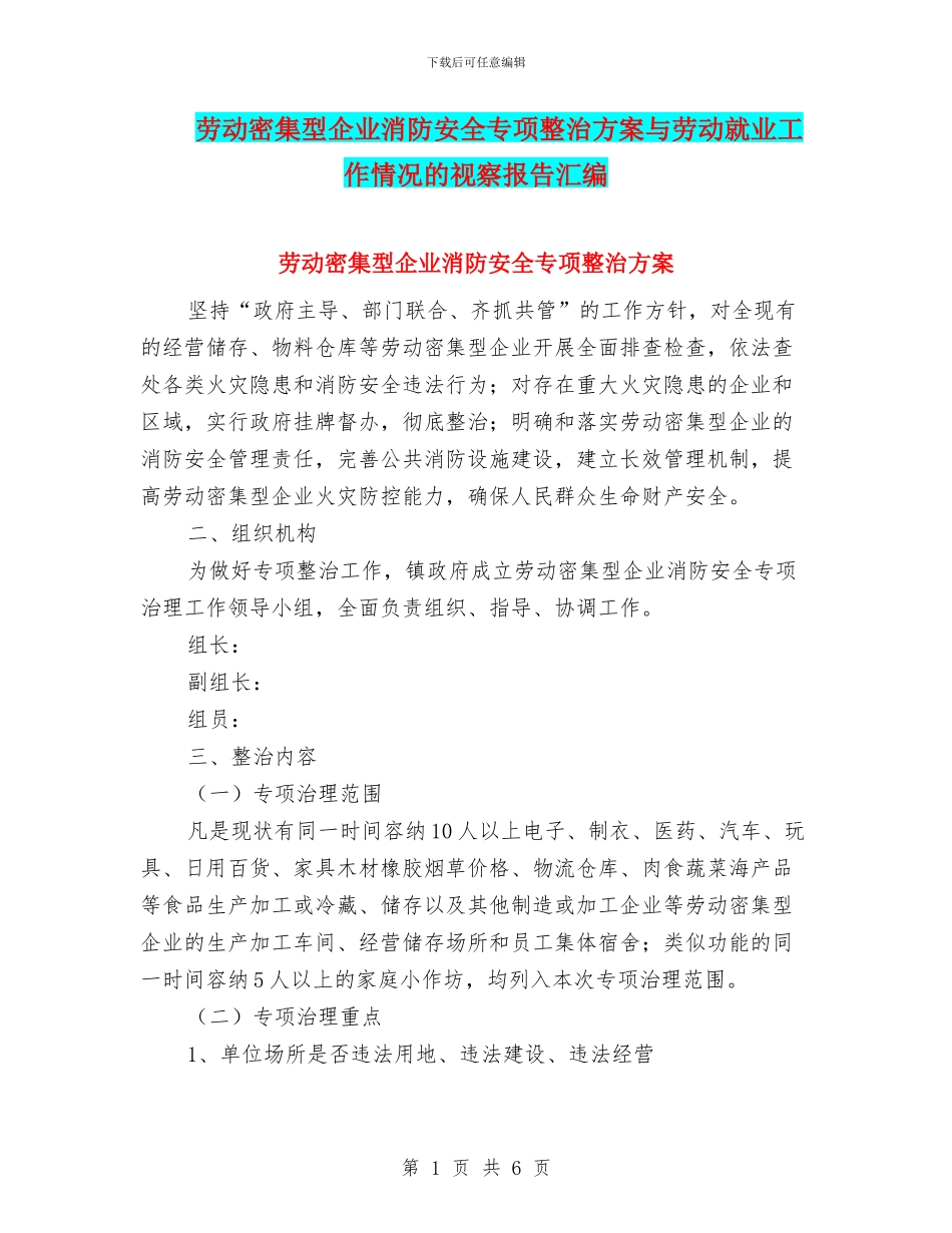 劳动密集型企业消防安全专项整治方案与劳动就业工作情况的视察报告汇编_第1页