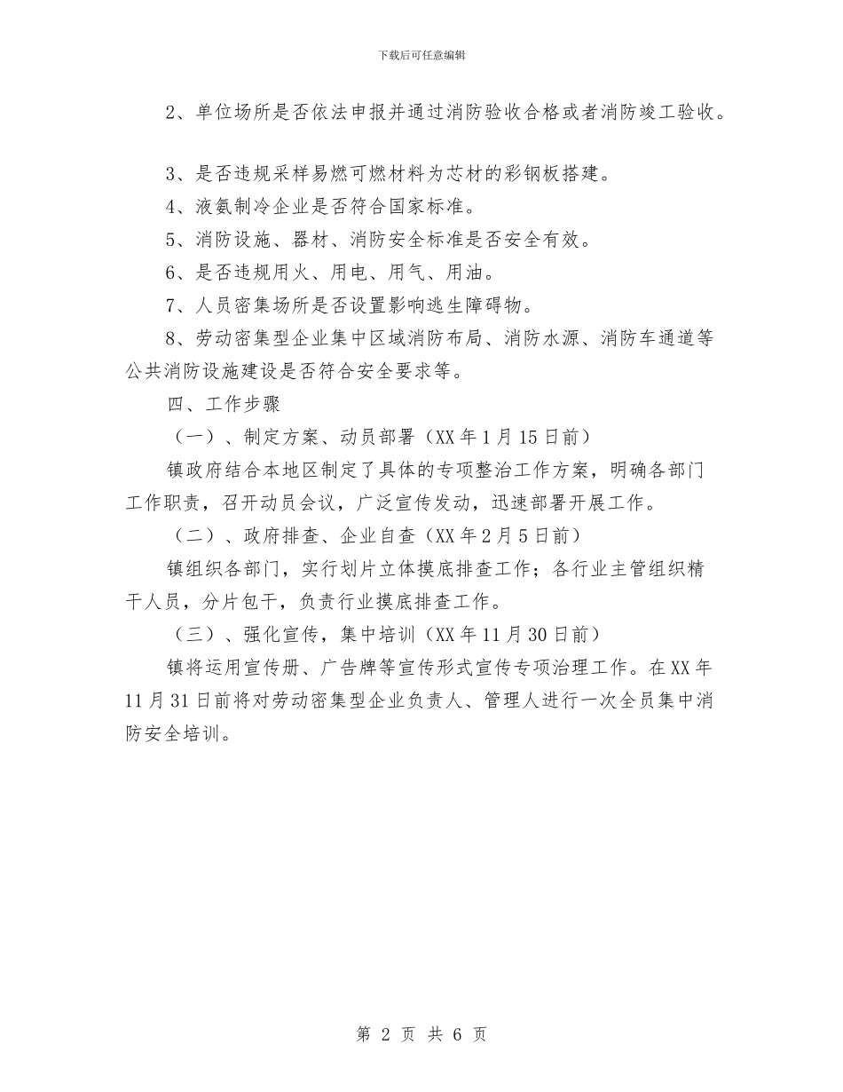 劳动密集型企业消防安全专项整治方案与劳动就业工作情况的视察报告汇编_第2页