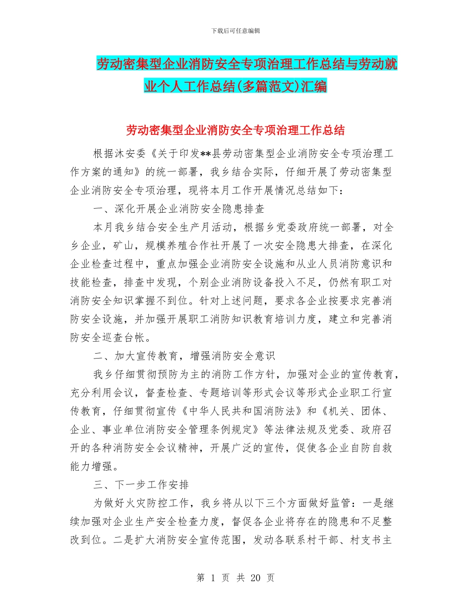 劳动密集型企业消防安全专项治理工作总结与劳动就业个人工作总结汇编_第1页