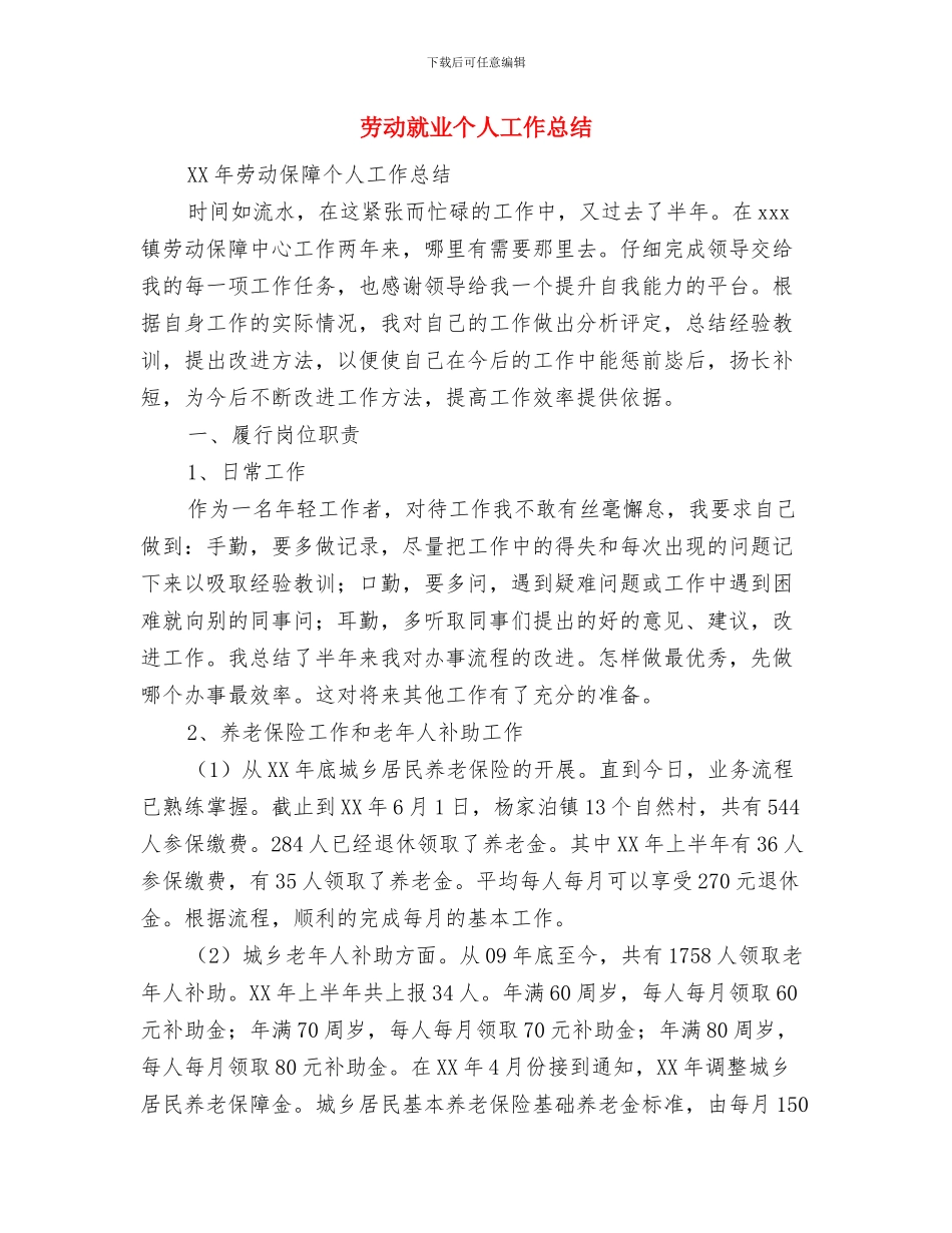 劳动密集型企业消防安全专项治理工作总结与劳动就业个人工作总结汇编_第3页