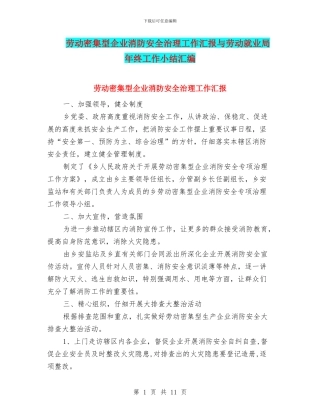 劳动密集型企业消防安全治理工作汇报与劳动就业局年终工作小结汇编