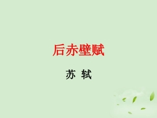 高中语文 后赤壁赋_苏轼课件 粤教版选修2(唐宋散文选读) 课件
