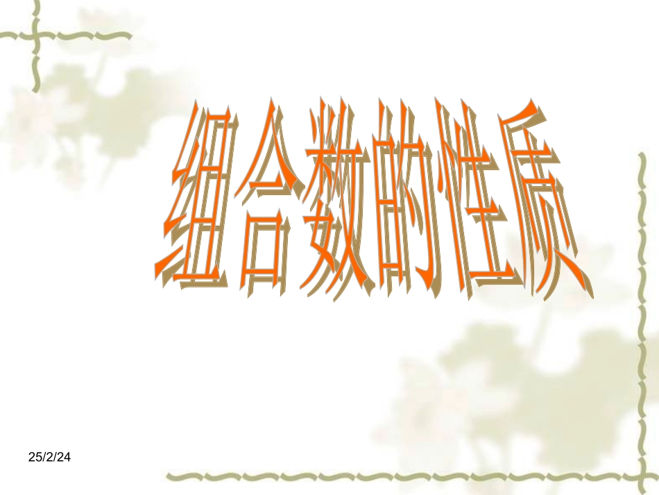 组合数的性质 高二数学组合课件[整理五课时]新课标 高二数学组合课件[整理五课时]新课标_第1页
