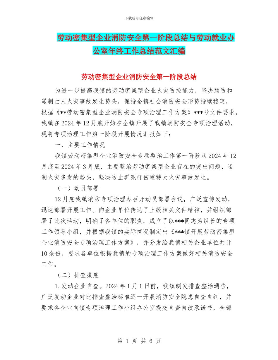劳动密集型企业消防安全第一阶段总结与劳动就业办公室年终工作总结范文汇编_第1页