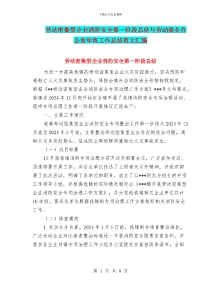 劳动密集型企业消防安全第一阶段总结与劳动就业办公室年终工作总结范文汇编