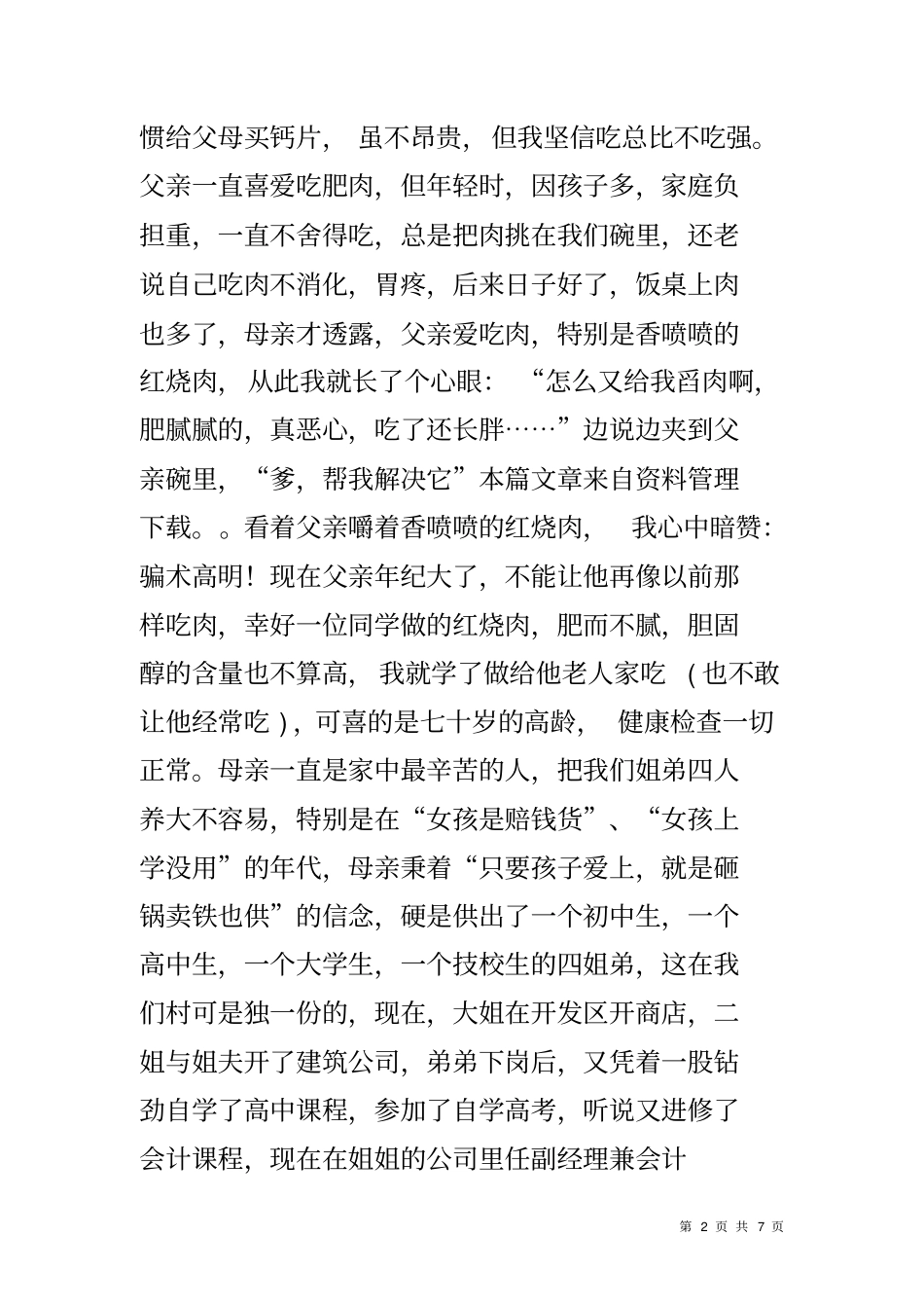 全国孝老爱亲模范事迹材料_第2页