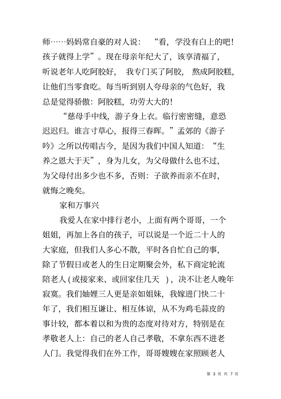 全国孝老爱亲模范事迹材料_第3页