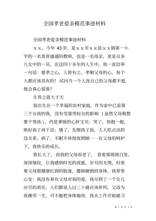 全国孝老爱亲模范事迹材料