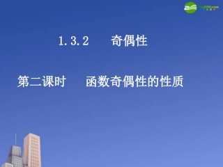 高中数学 函数奇偶性的性质课件 新人教A版必修1 课件