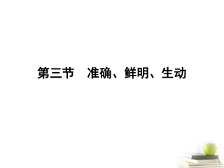 高考语文第一轮知识点专题复习21 第三节　准确、鲜明、生动课件
