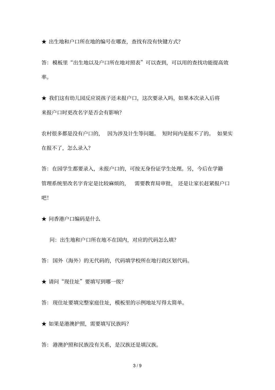 全国学前信息管理系统常见问题及解答_第3页