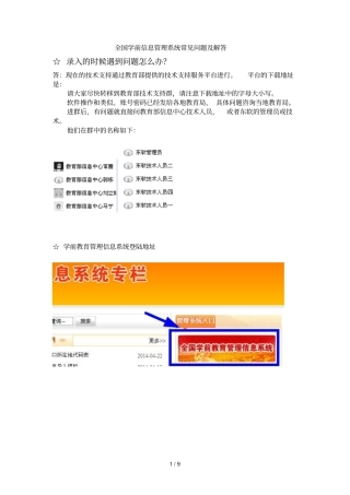 全国学前信息管理系统常见问题及解答