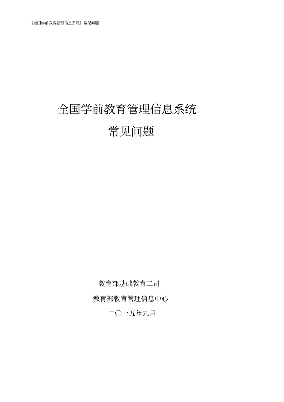 全国学前教育管理信息系统,常见问题资料_第1页
