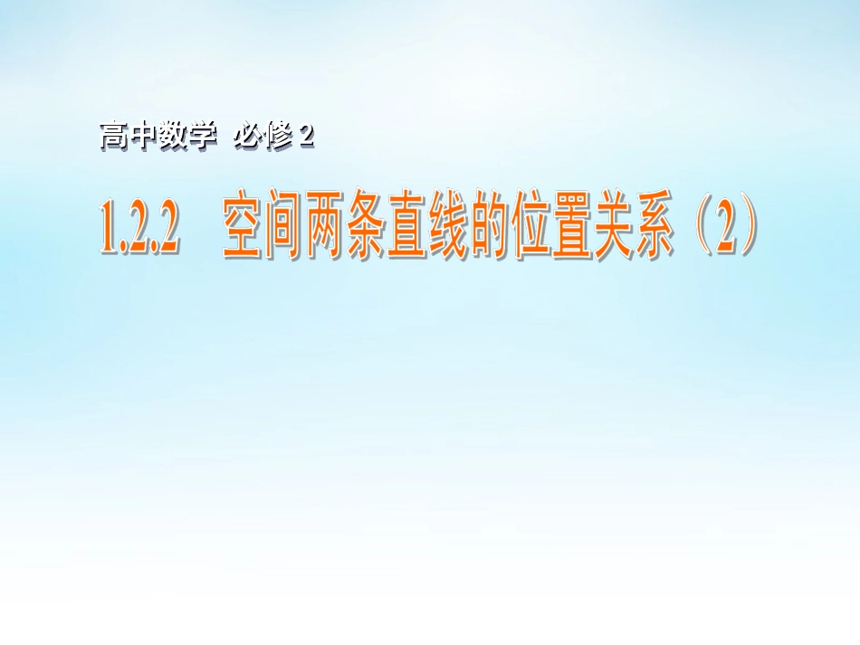 高中数学 1.2.2空间两条直线的位置关系(2)课件 苏教版必修2 课件_第1页