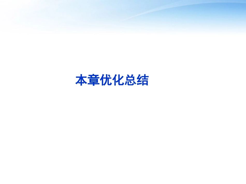 高中数学 第一章本章优化总结课件 苏教版必修5 课件_第1页