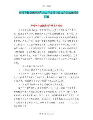 劳动和社会保障局年终工作总结与劳动安全教育制度汇编
