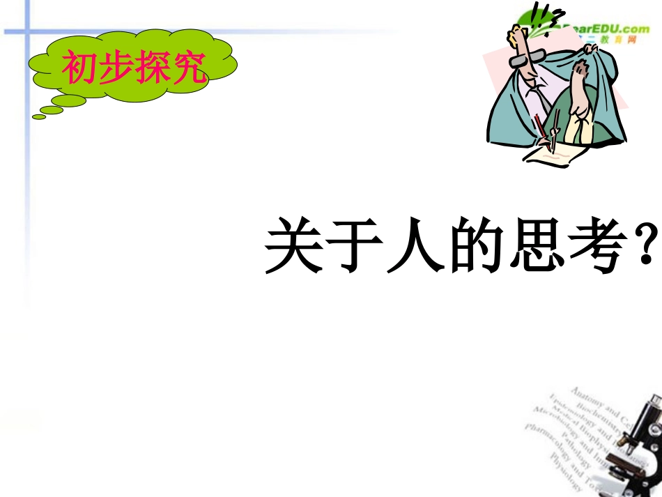 高中语文 第四专题(人是能思想的苇草)课件 苏教版必修5 课件_第2页