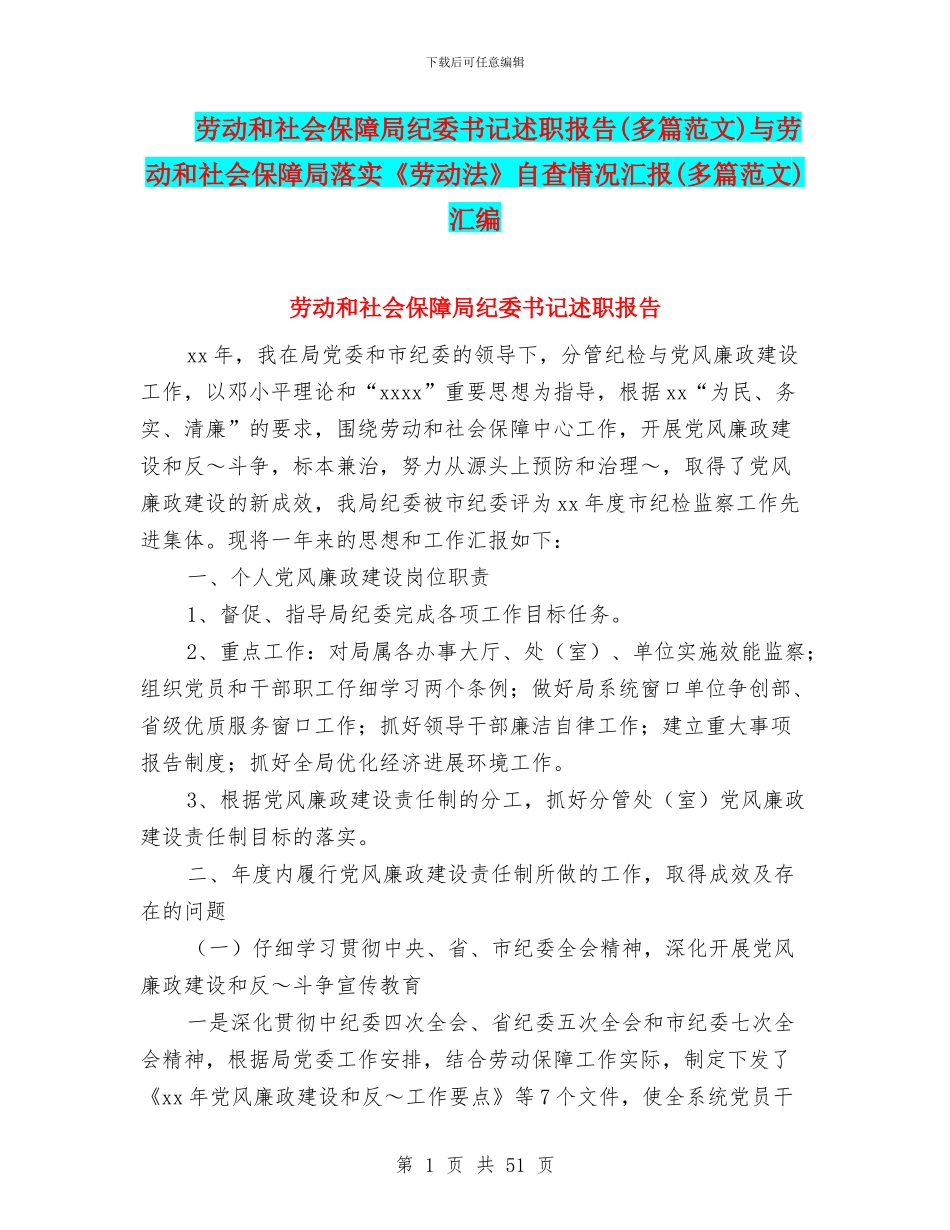 劳动和社会保障局纪委书记述职报告与劳动和社会保障局落实《劳动法》自查情况汇报(多篇范文)汇编_第1页