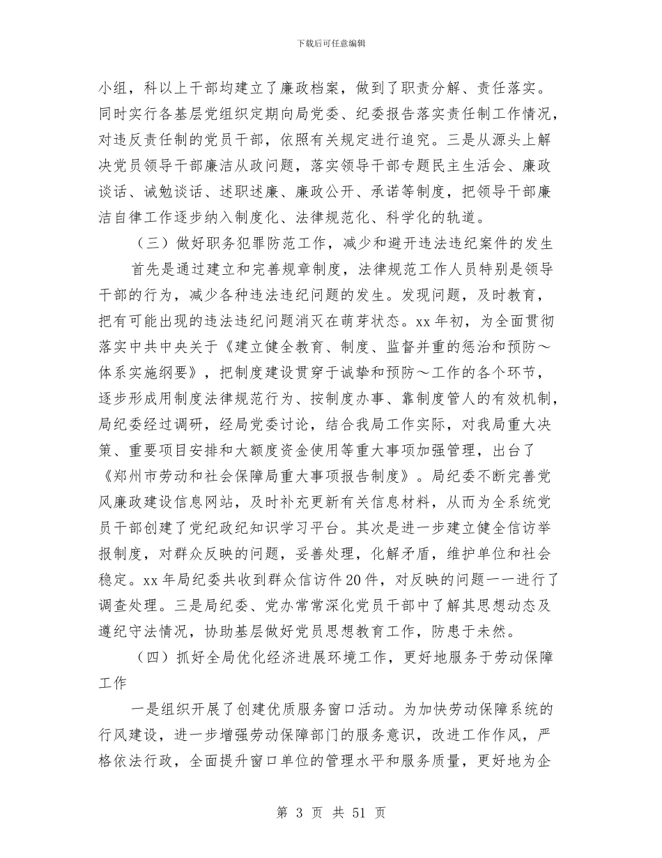 劳动和社会保障局纪委书记述职报告与劳动和社会保障局落实《劳动法》自查情况汇报(多篇范文)汇编_第3页