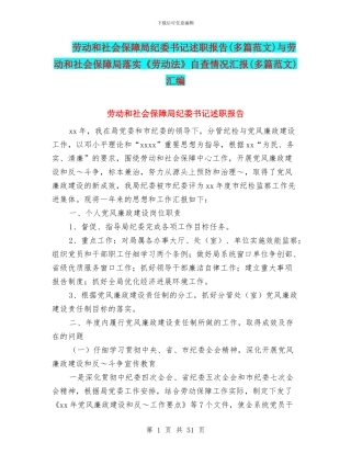 劳动和社会保障局纪委书记述职报告与劳动和社会保障局落实《劳动法》自查情况汇报(多篇范文)汇编
