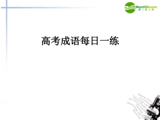 高考语文 成语每日一练复习课件 新人教版 课件