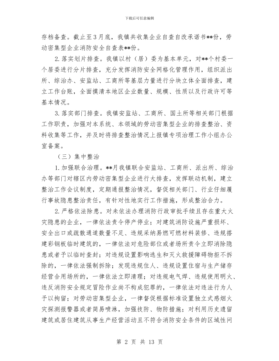 劳动密集型企业消防安全第一阶段总结与劳动就业局2024年工作总结汇编_第2页