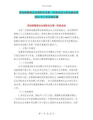 劳动密集型企业消防安全第一阶段总结与劳动就业局2024年工作总结汇编