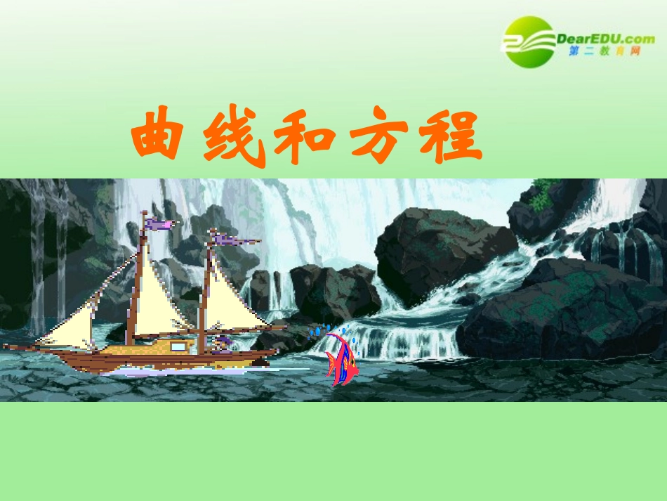 高中数学 34(曲线与方程)课件 北师大版选修2-1 课件_第2页