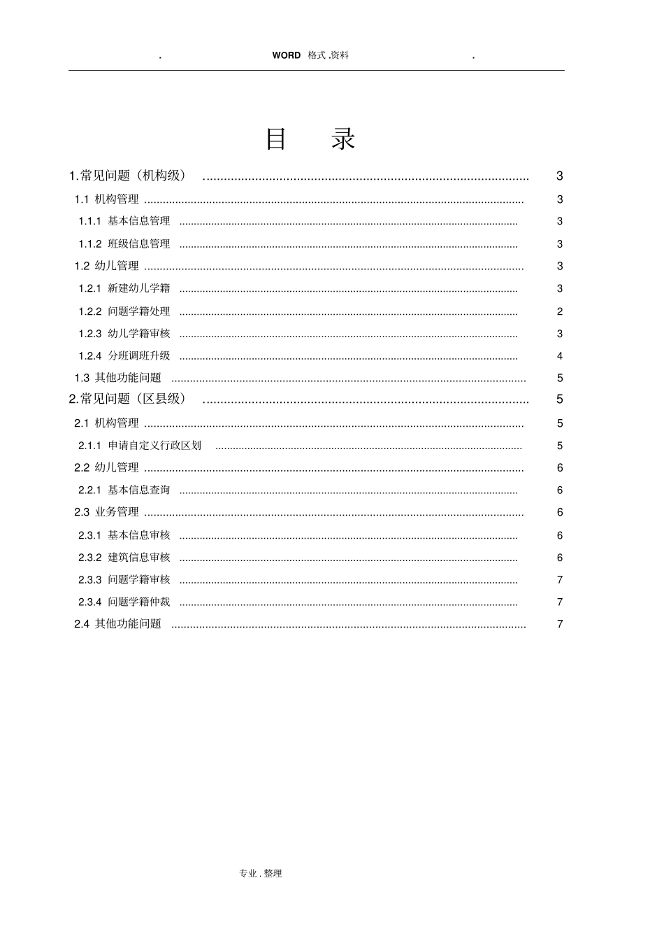 全国学前教育管理信息系统_常见问题_第2页
