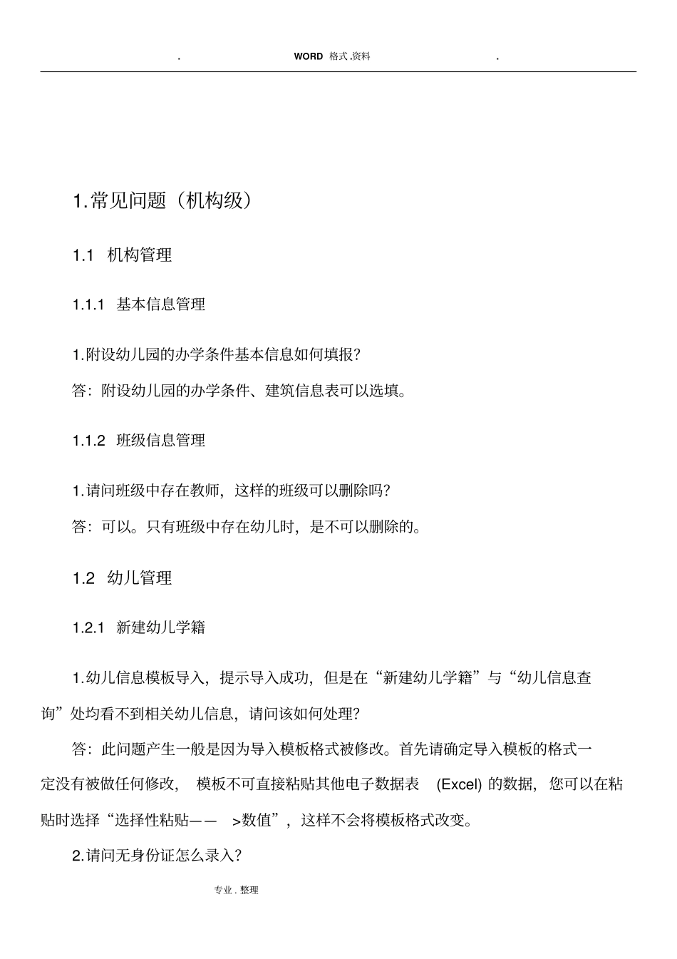 全国学前教育管理信息系统_常见问题_第3页