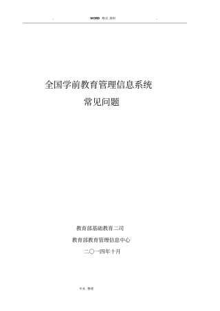 全国学前教育管理信息系统_常见问题