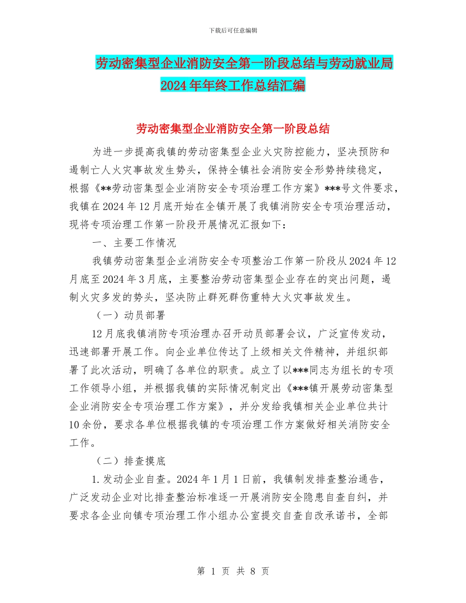 劳动密集型企业消防安全第一阶段总结与劳动就业局2024年年终工作总结汇编_第1页