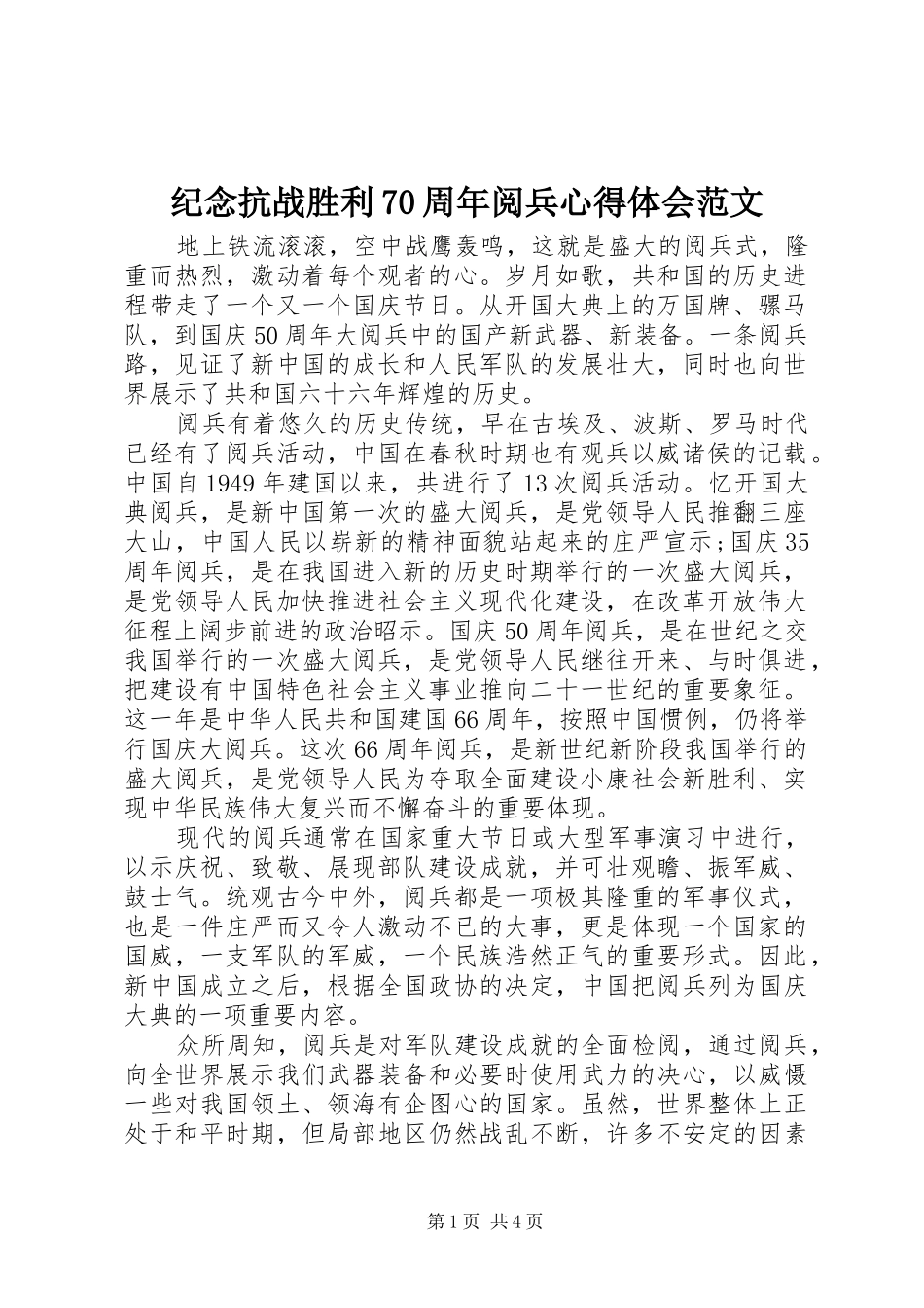 纪念抗战胜利70周年阅兵心得体会范文_第1页