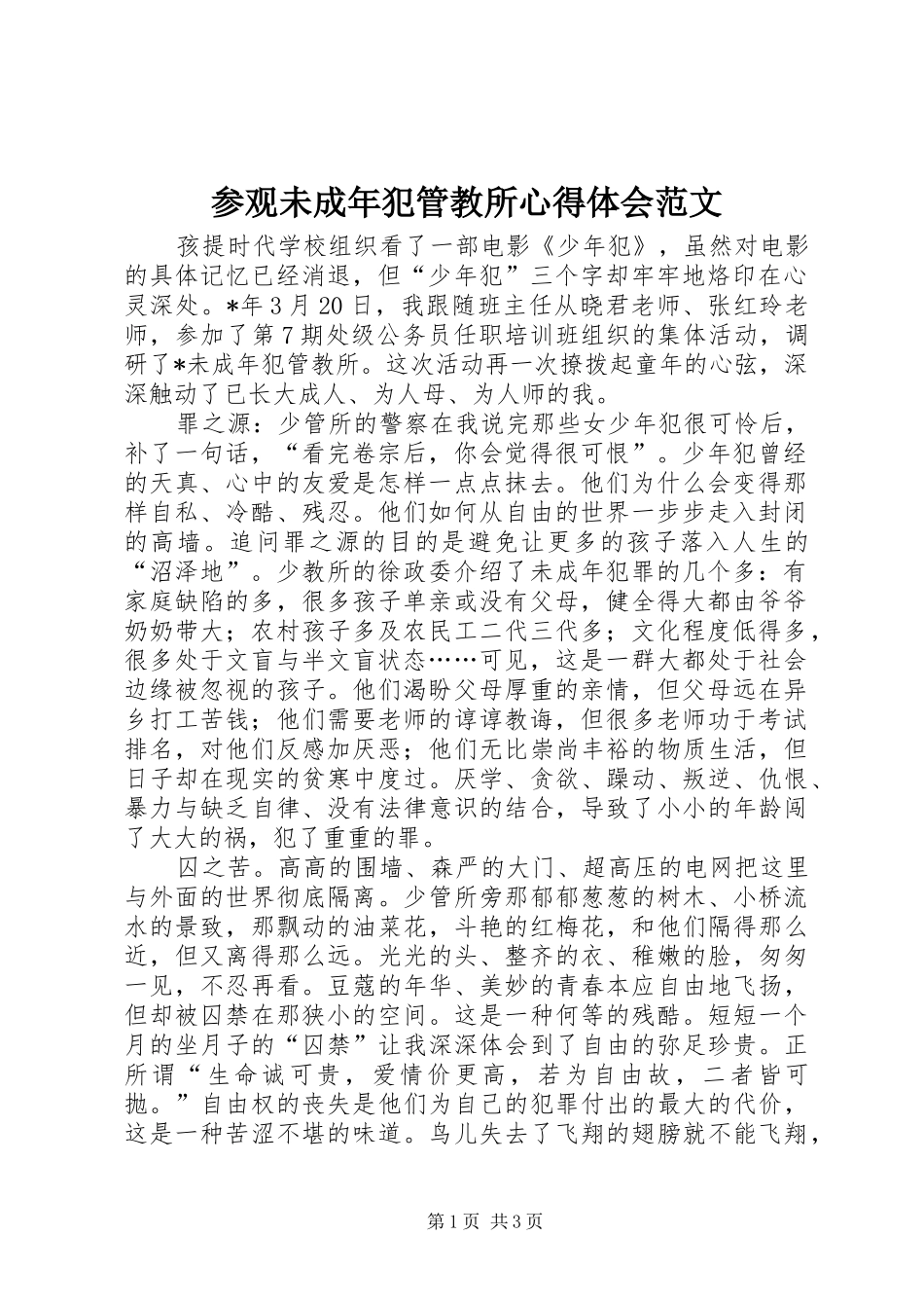 参观未成年犯管教所心得体会范文_第1页