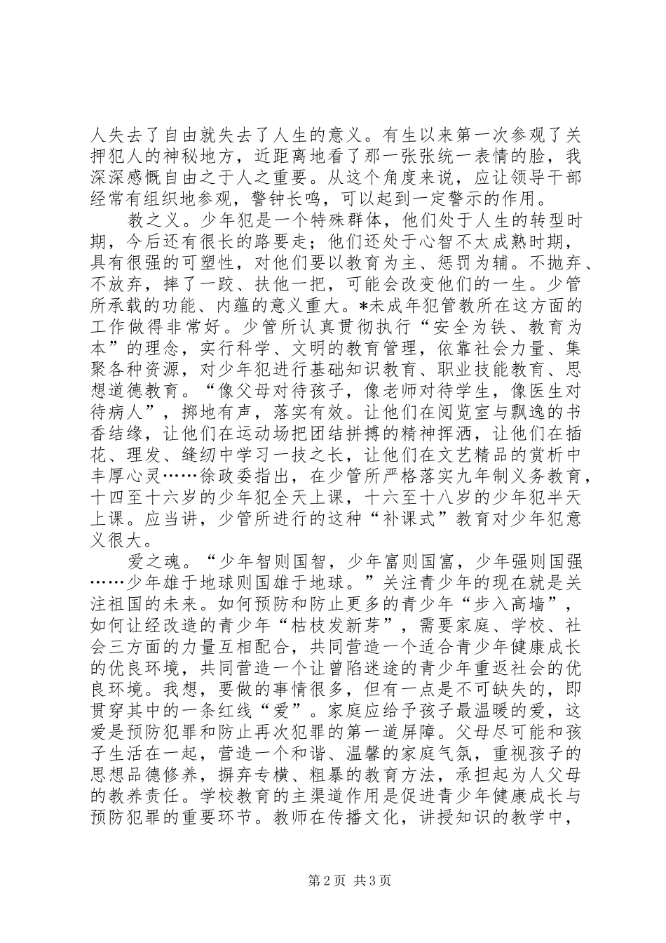 参观未成年犯管教所心得体会范文_第2页