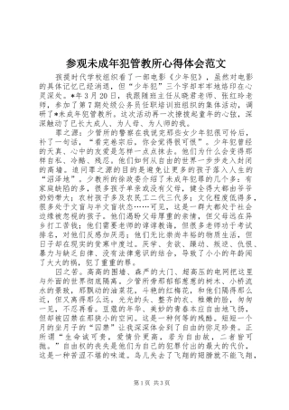 参观未成年犯管教所心得体会范文