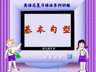 英语总复习语法系列训练 高考句型全解 试题