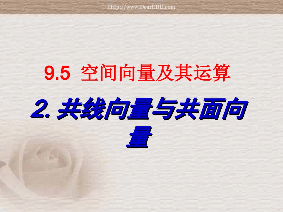 高一数学共线向量与共面向量二 人教版 课件_第1页
