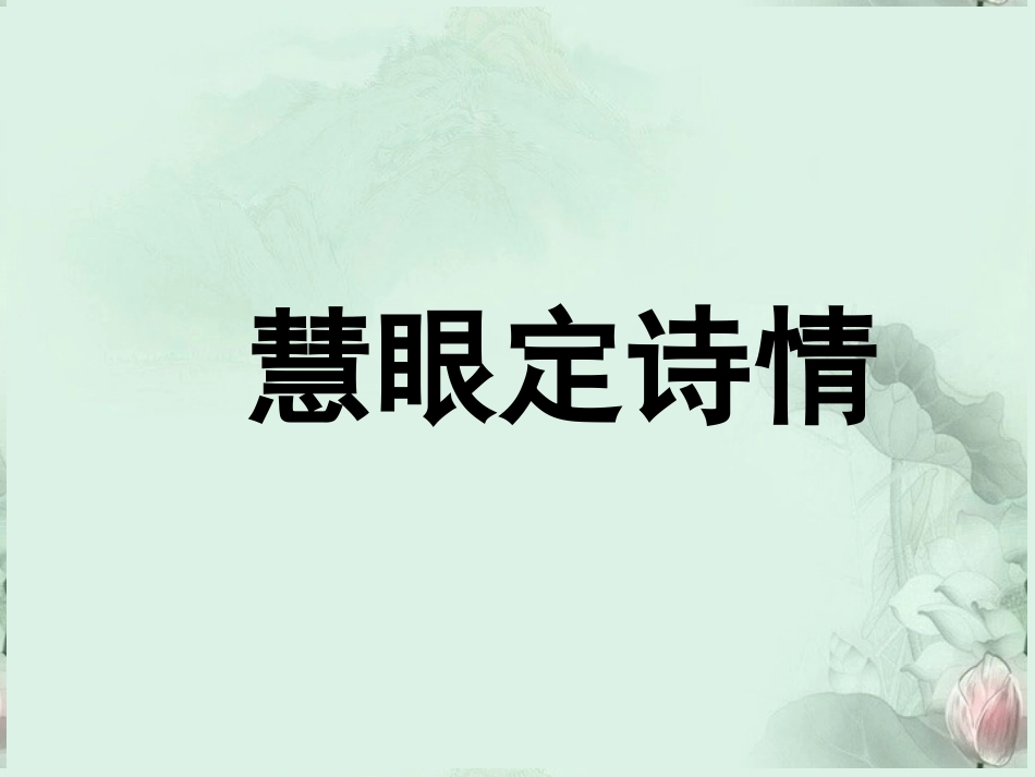 高考语文专题复习 诗歌鉴赏的切入点课件 新人教版 课件_第1页