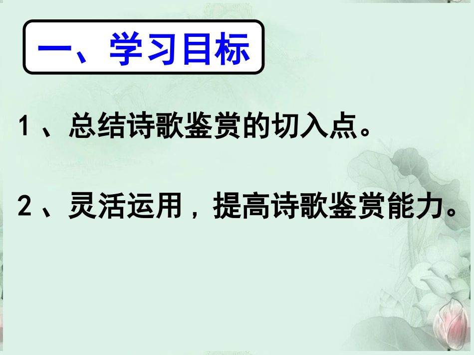 高考语文专题复习 诗歌鉴赏的切入点课件 新人教版 课件_第2页
