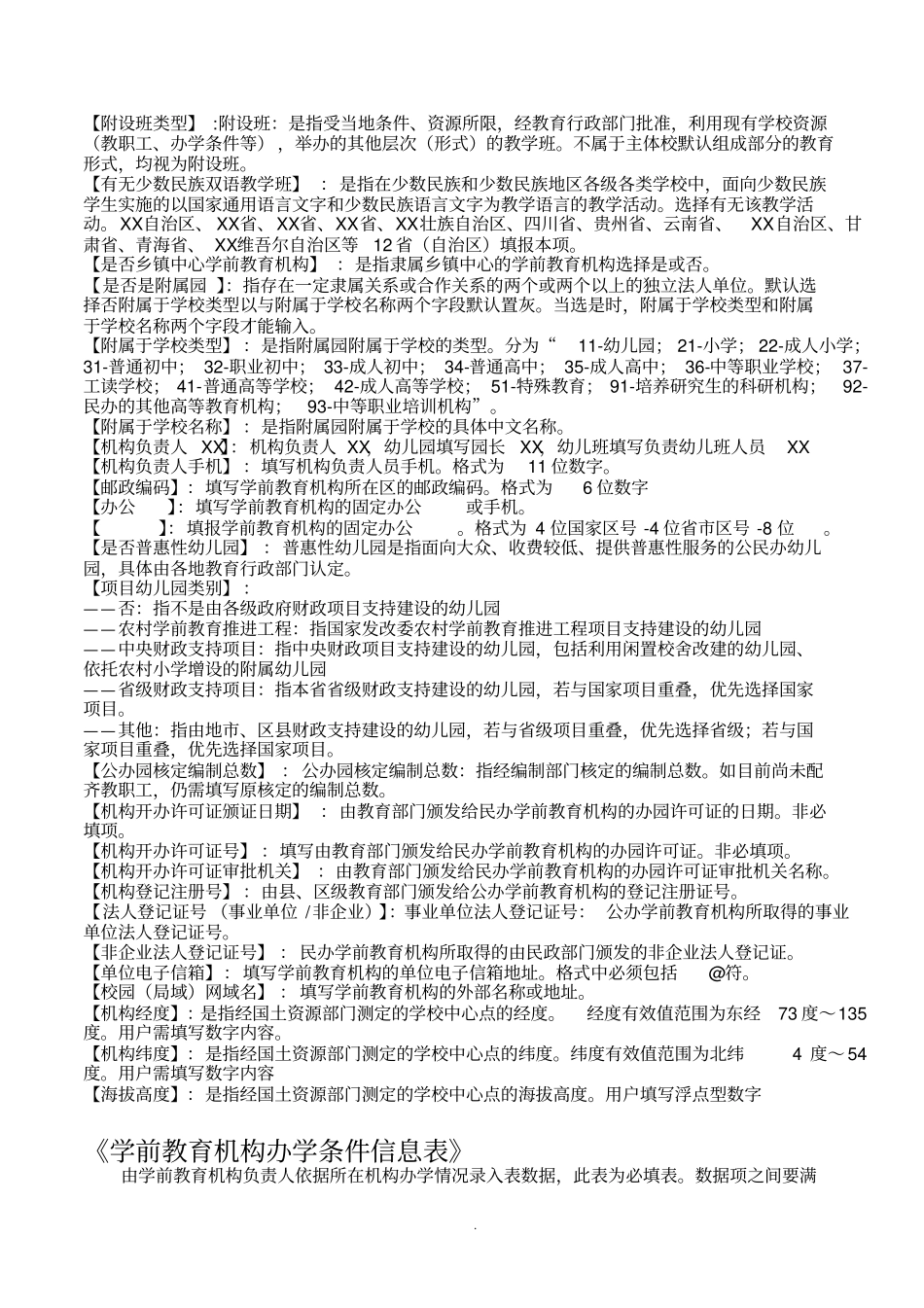 全国学前教育管理信息采集填表说明_第2页