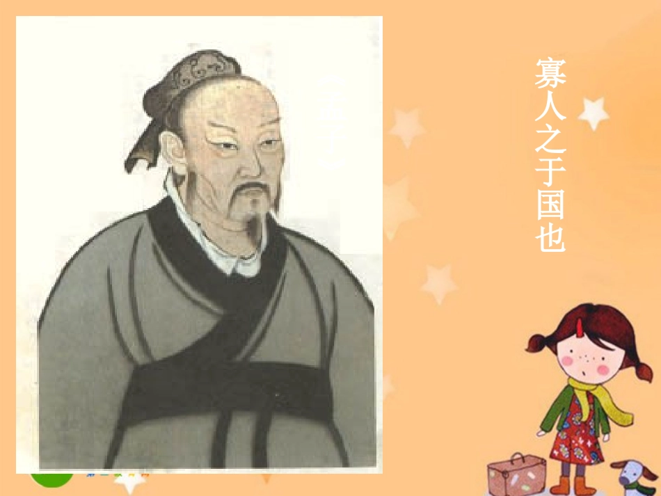 高中语文(寡人之于国也)课件苏教版必修4 课件_第1页