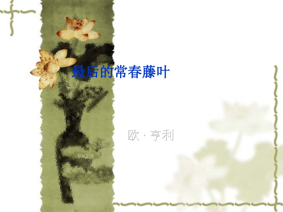 高一语文：37(最后的长春藤叶)课件沪教版 课件_第1页