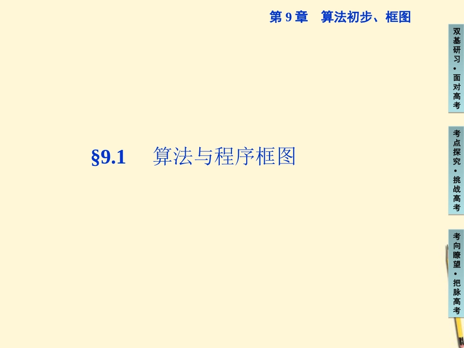 高三数学 算法与程序框图复习课件_第1页
