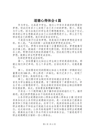 道德心得体会4篇