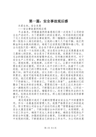 第一篇：安全事故观后感