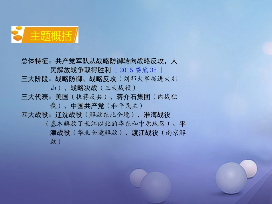 湖南省中考历史 教材知识梳理 模块二 中国近代史 第五单元 人民解放战争的胜利课件 岳麓版 课件_第3页