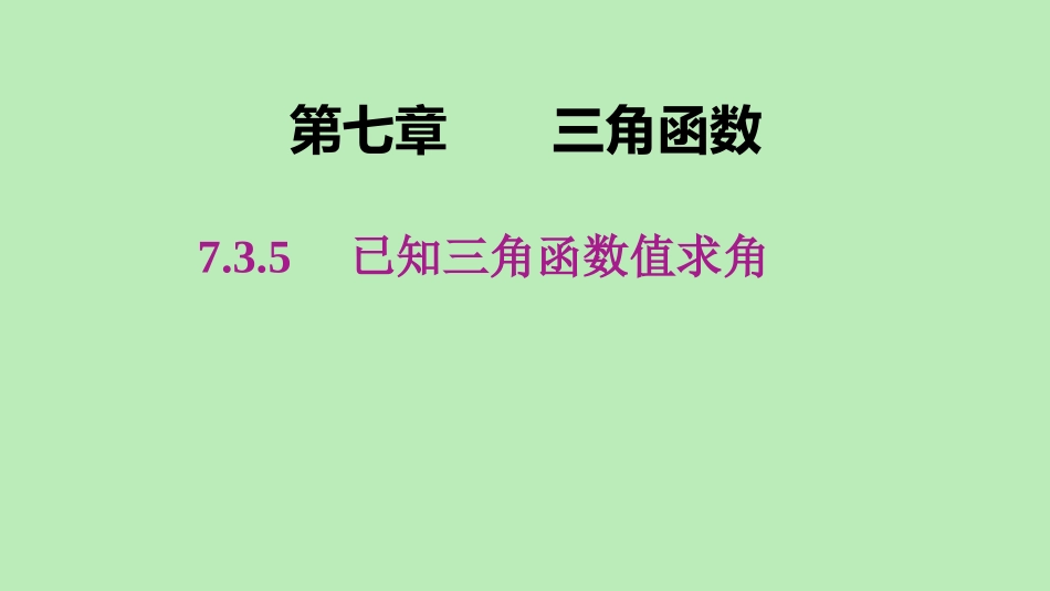 高中数学 第七章 三角函数 735 已知三角函数值求角课件 新人教B版必修第三册 课件_第1页
