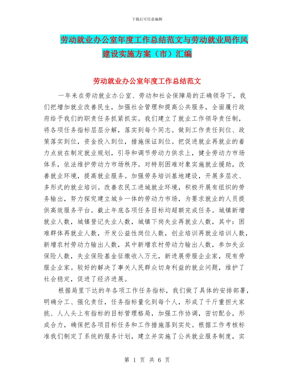 劳动就业办公室年度工作总结范文与劳动就业局作风建设实施方案汇编_第1页
